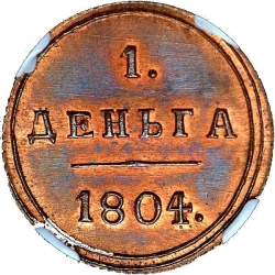 Реверс Деньга 1804 года КМ