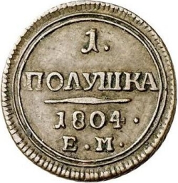 Реверс Полушка 1804 года ЕМ