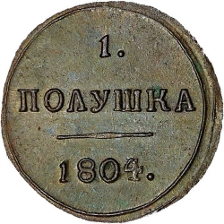 Реверс Полушка 1804 года КМ