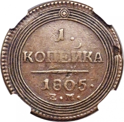 Реверс 1 копейка 1805 года ЕМ