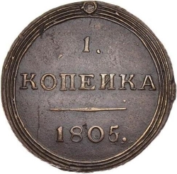 Реверс 1 копейка 1805 года КМ