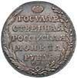 Реверс 1 рубль 1805 года СПБ-ФГ