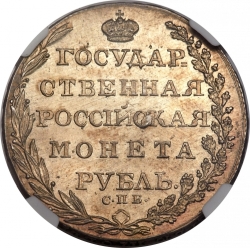Реверс 1 рубль 1805 года СПБ-ФГ