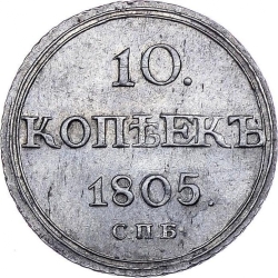 Реверс 10 копеек 1805 года СПБ-ФГ