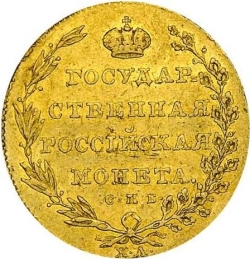 Реверс 10 рублей 1805 года СПБ-ХЛ