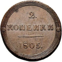 Реверс 2 копейки 1805 года КМ