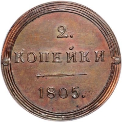 Реверс 2 копейки 1805 года КМ