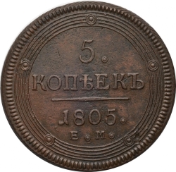 Реверс 5 копеек 1805 года ЕМ