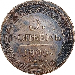 Реверс 5 копеек 1805 года ЕМ