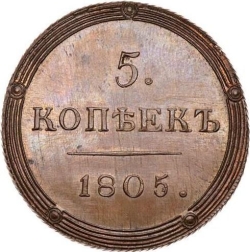 Реверс 5 копеек 1805 года КМ