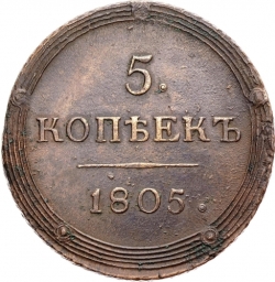 Реверс 5 копеек 1805 года КМ