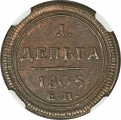 Реверс Деньга 1805 года ЕМ