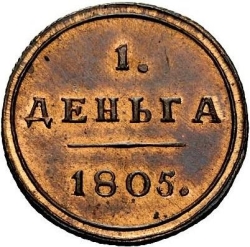 Реверс Деньга 1805 года КМ