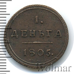 Реверс Деньга 1805 года КМ