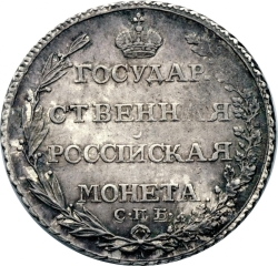 Реверс Полтина 1805 года СПБ-ФГ