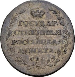 Реверс Полуполтинник 1805 года СПБ-ФГ