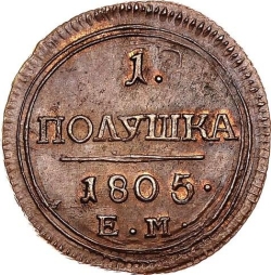 Реверс Полушка 1805 года ЕМ