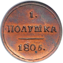 Реверс Полушка 1805 года КМ