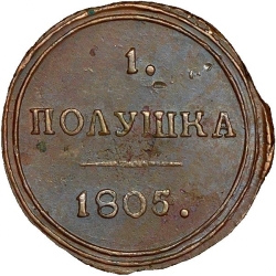 Реверс Полушка 1805 года КМ
