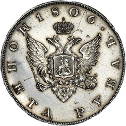 Реверс 1 рубль 1806 года