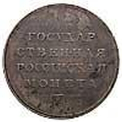 Реверс 1 рубль 1806 года