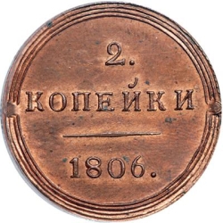 Реверс 2 копейки 1806 года КМ