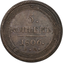 Реверс 5 копеек 1806 года ЕМ