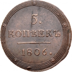 Реверс 5 копеек 1806 года КМ