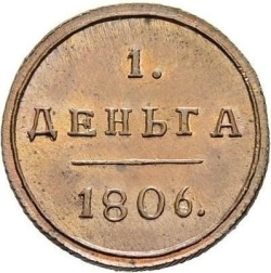 Реверс Деньга 1806 года КМ