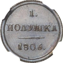 Реверс Полушка 1806 года КМ