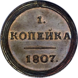 Реверс 1 копейка 1807 года КМ