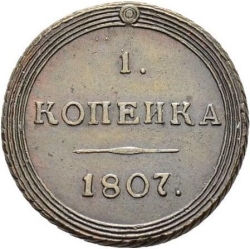 Реверс 1 копейка 1807 года КМ