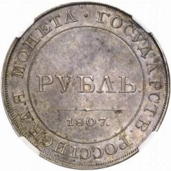 Реверс 1 рубль 1807 года