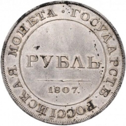 Реверс 1 рубль 1807 года