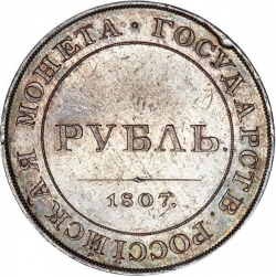 Реверс 1 рубль 1807 года