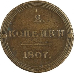 Реверс 2 копейки 1807 года КМ