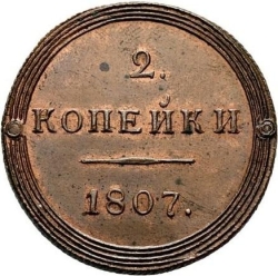 Реверс 2 копейки 1807 года КМ