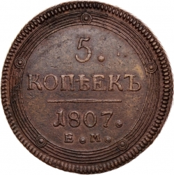 Реверс 5 копеек 1807 года ЕМ