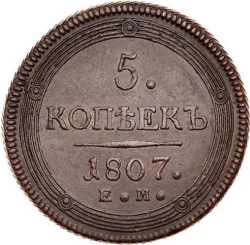 Реверс 5 копеек 1807 года ЕМ