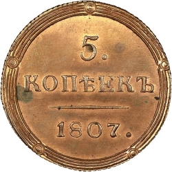 Реверс 5 копеек 1807 года КМ