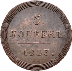 Реверс 5 копеек 1807 года КМ