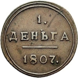 Реверс Деньга 1807 года КМ