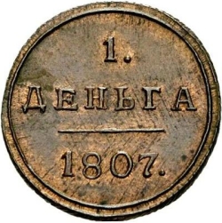 Реверс Деньга 1807 года КМ