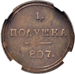 Реверс Полушка 1807 года КМ