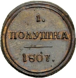 Реверс Полушка 1807 года КМ