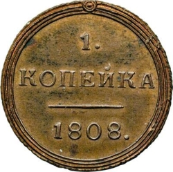 Реверс 1 копейка 1808 года КМ