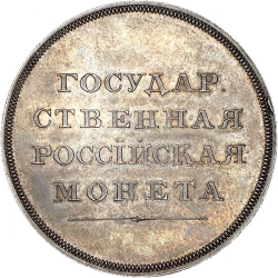 Реверс 1 рубль 1808 года