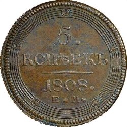 Реверс 5 копеек 1808 года ЕМ