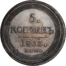 Реверс 5 копеек 1808 года ЕМ