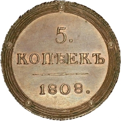 Реверс 5 копеек 1808 года КМ